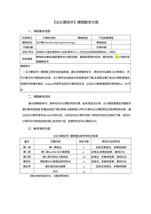 《云计算技术》课程教学大纲.docx