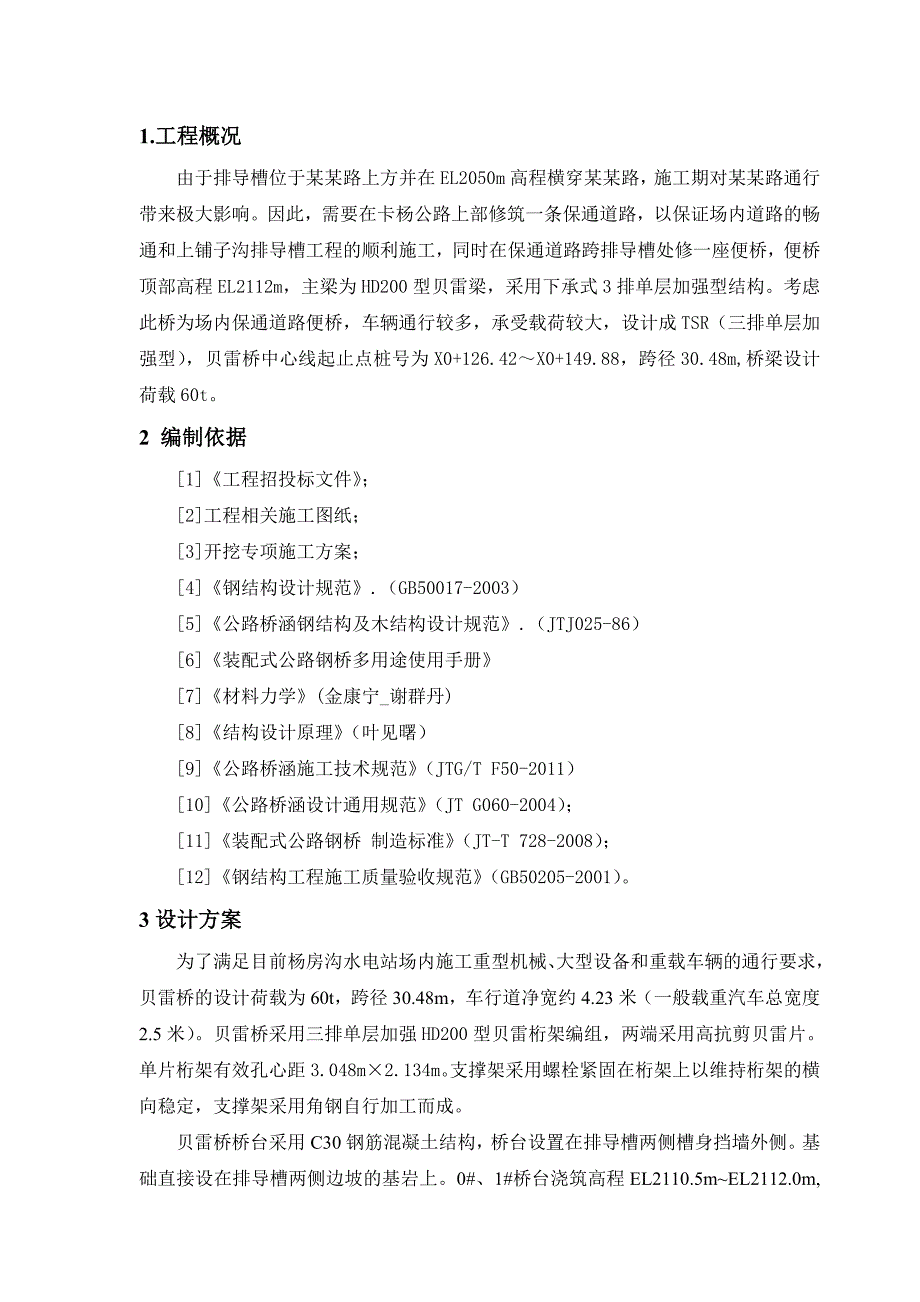 排导槽保通道路贝雷桥施工技术方案.doc_第2页