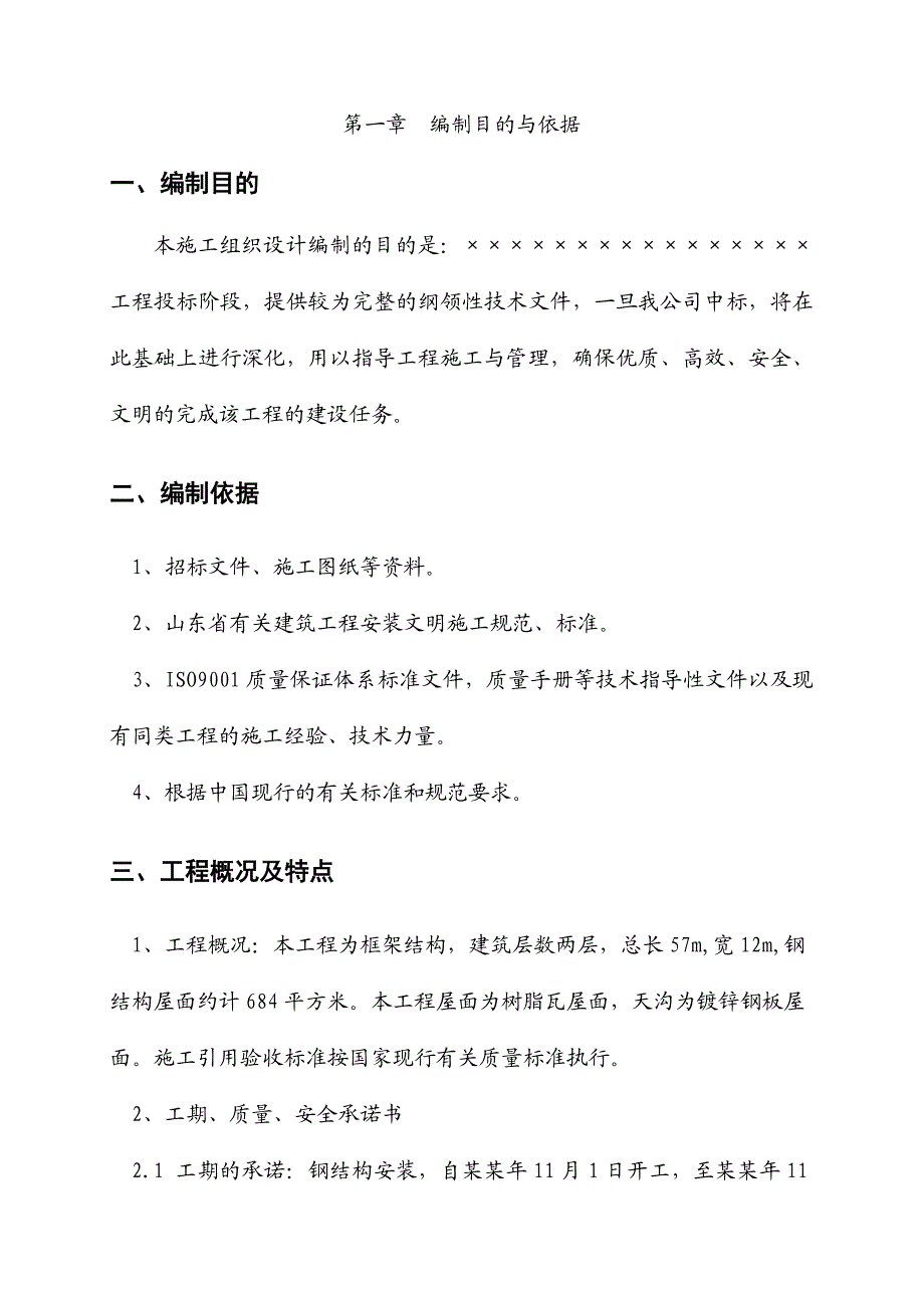 投标书施工方案.doc_第2页