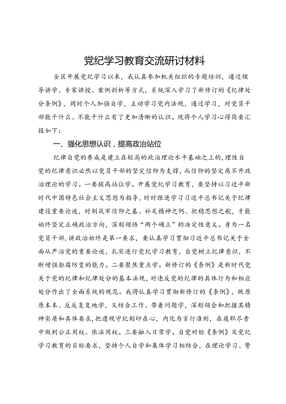 党纪学习教育交流研讨材料 (7).docx_第1页