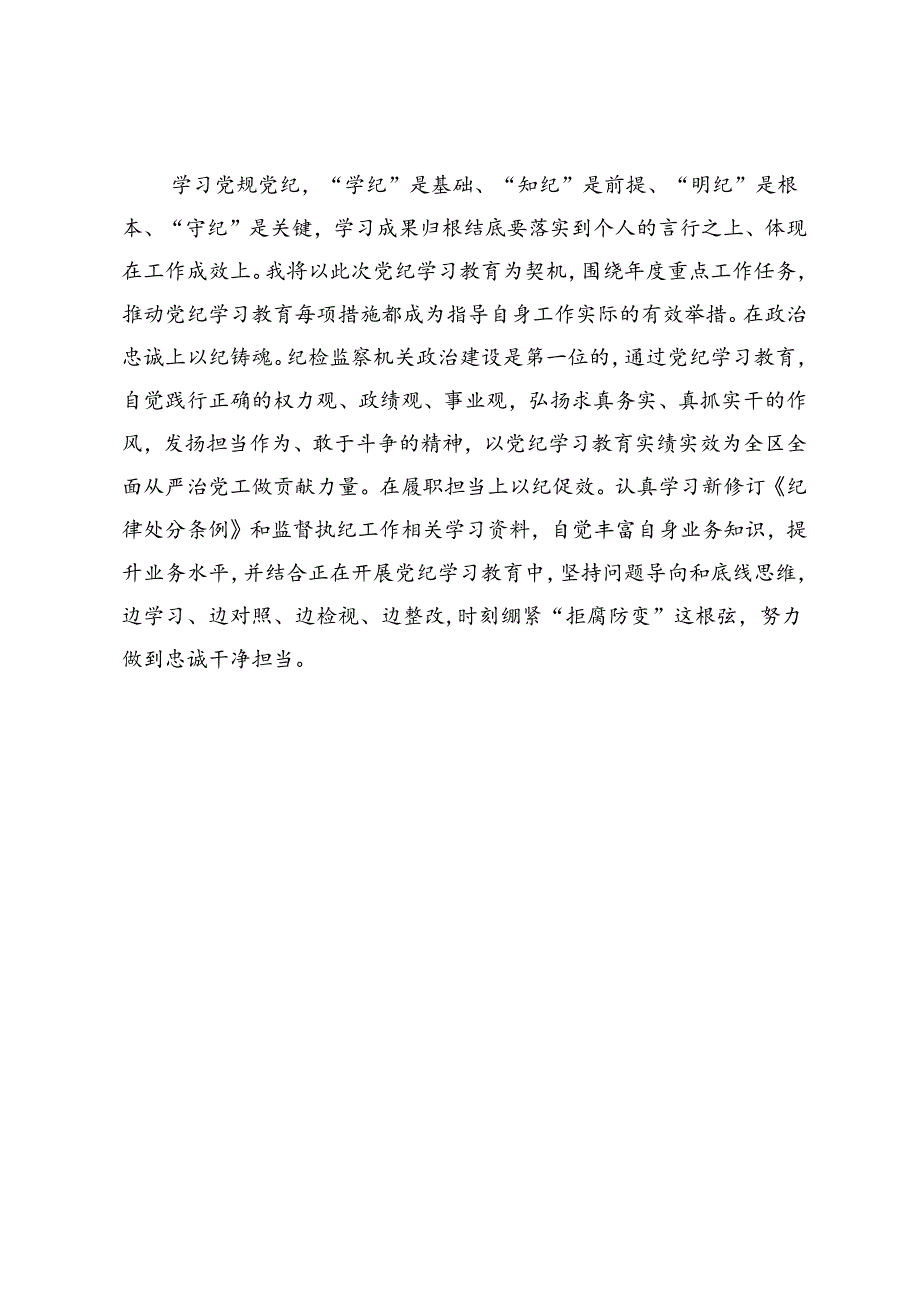 党纪学习教育交流研讨材料 (7).docx_第3页