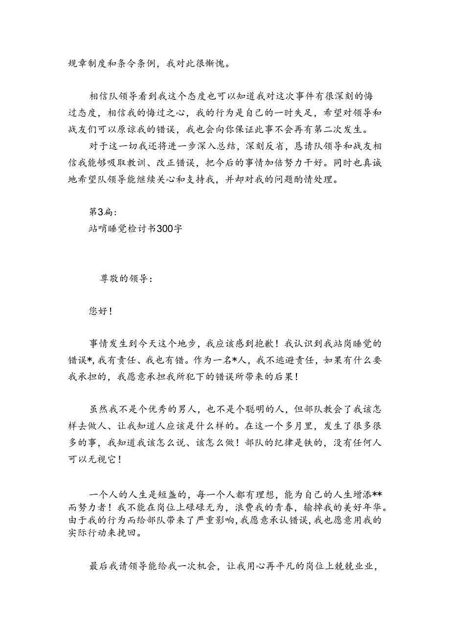 站哨睡觉检讨书300字(通用3篇).docx_第3页