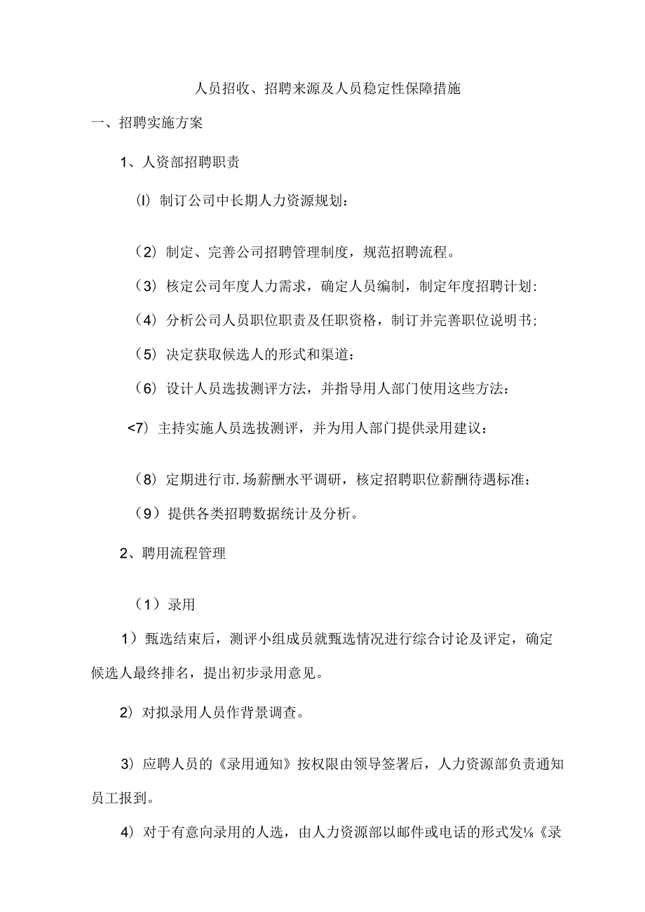 人员招收、招聘来源及人员稳定性保障措施.docx_第1页