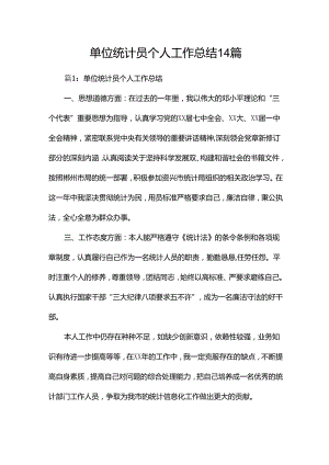 单位统计员个人工作总结14篇.docx