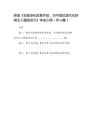 研读《全面深化改革开放为中国式现代化持续注入强劲动力》体会心得（共12篇）.docx