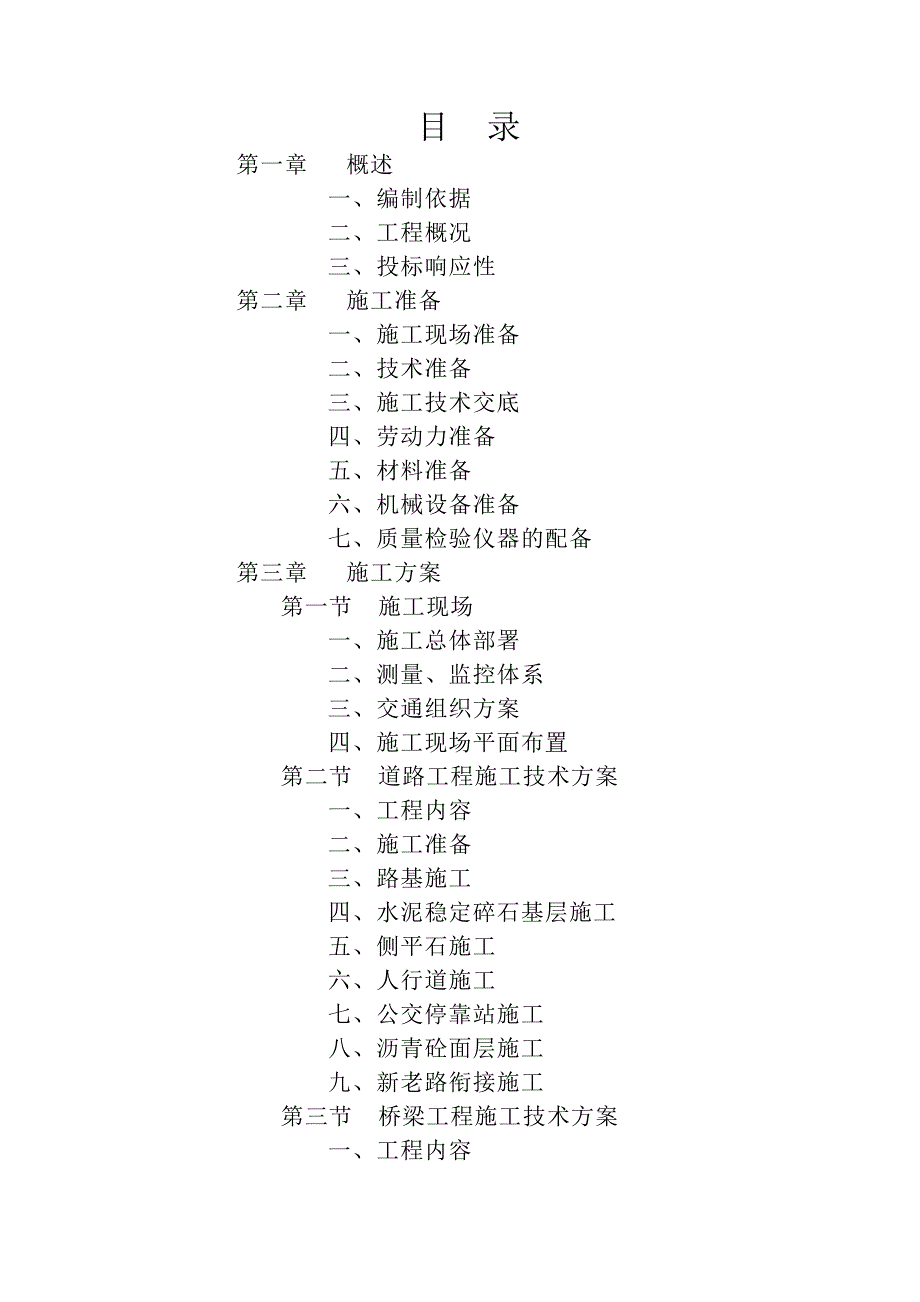 慈溪市青少宫北路北延道路工程施工组织设计.doc_第1页