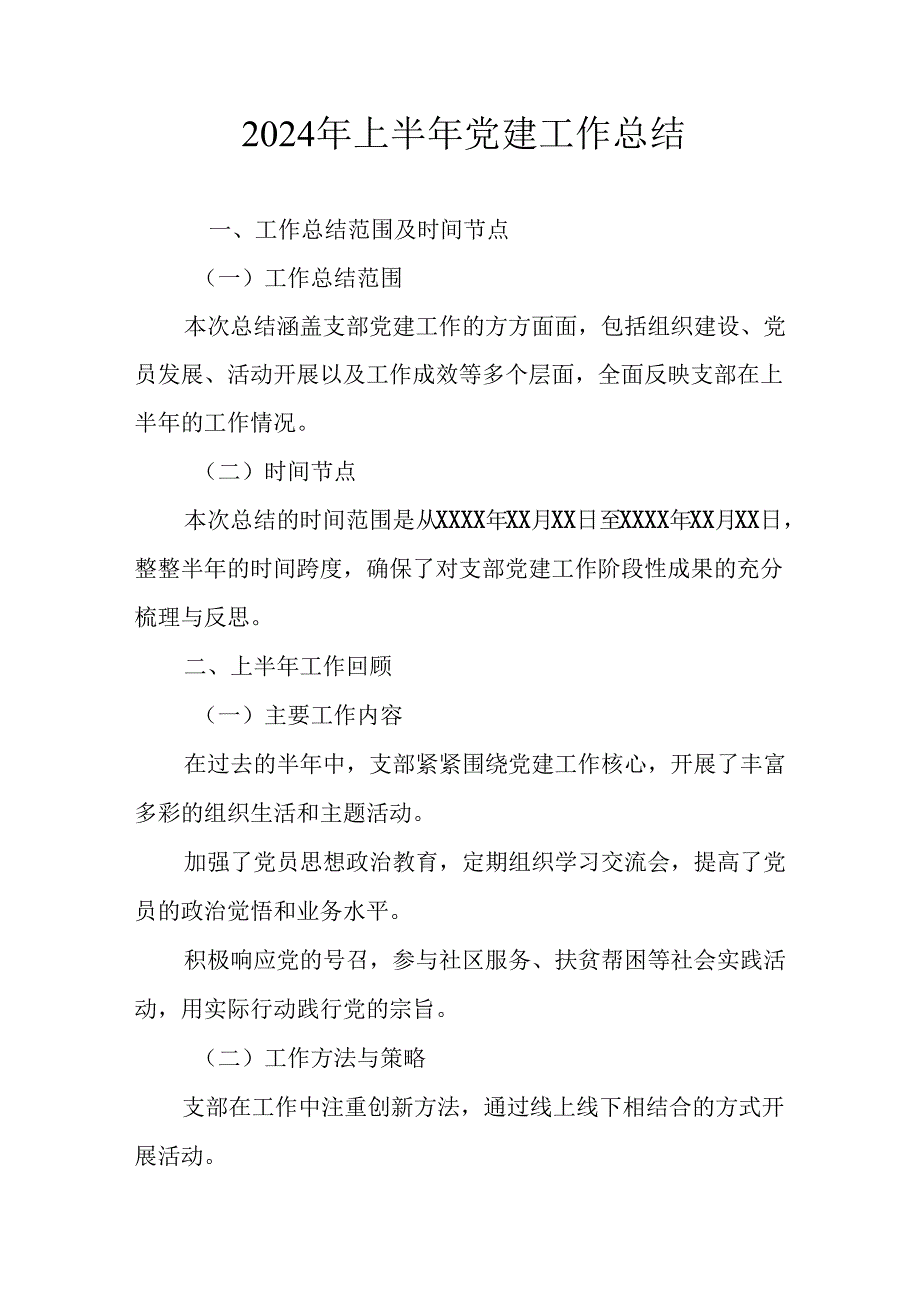 2024年《上半年党建》工作总结 （合计6份）.docx_第1页