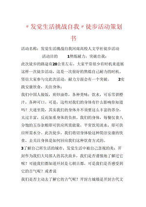 “发现生活 挑战自我”徒步活动策划书.docx