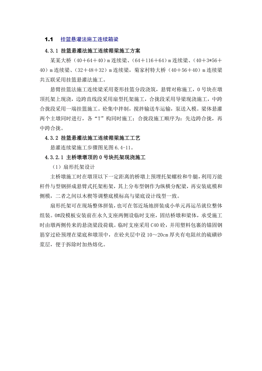 挂篮悬灌法施工连续箱梁施工方案.doc_第1页