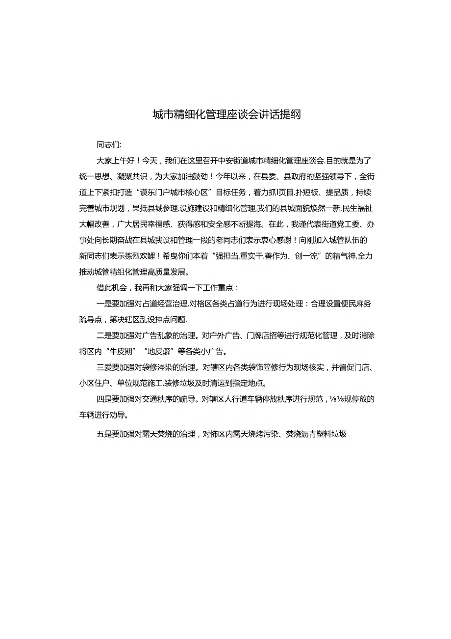 城市精细化管理座谈会讲话提纲.docx_第1页