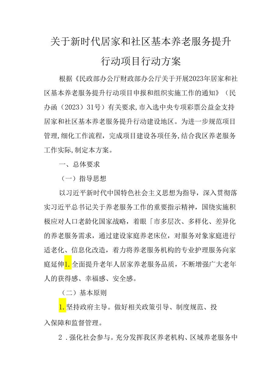 关于新时代居家和社区基本养老服务提升行动项目行动方案.docx_第1页