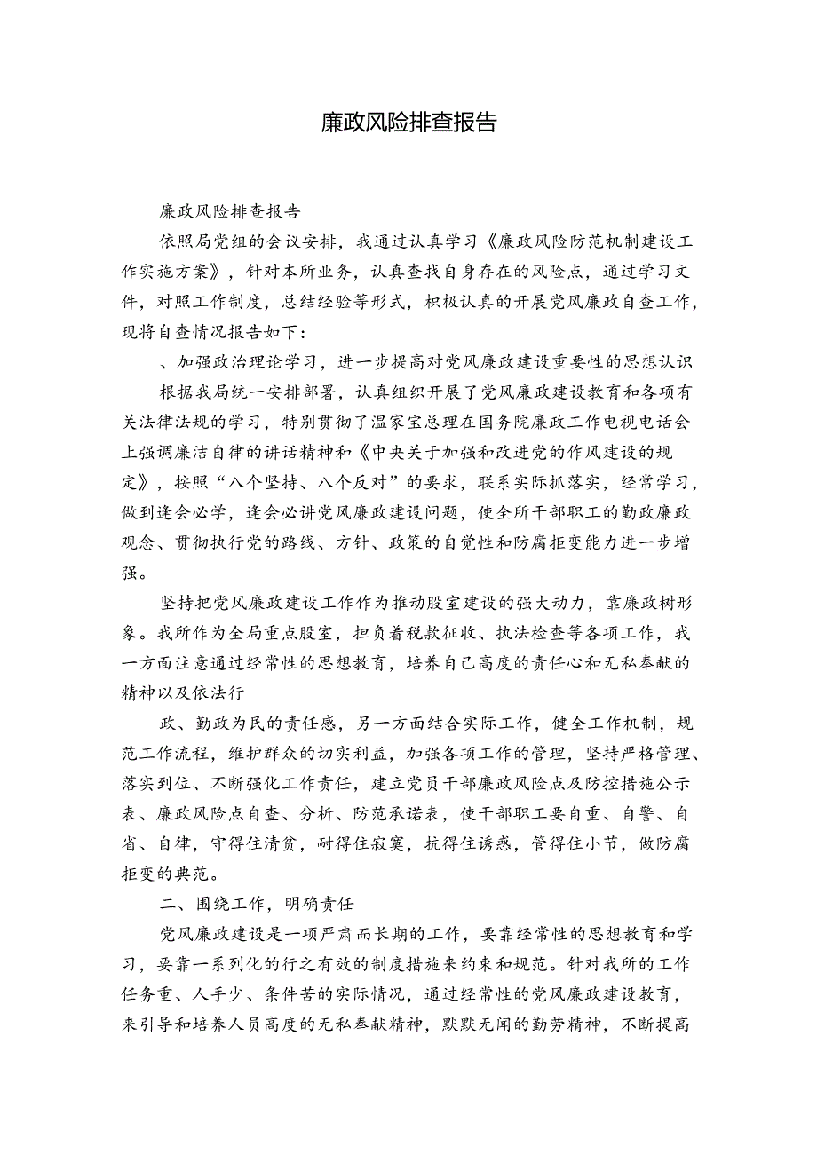 廉政风险排查报告.docx_第1页