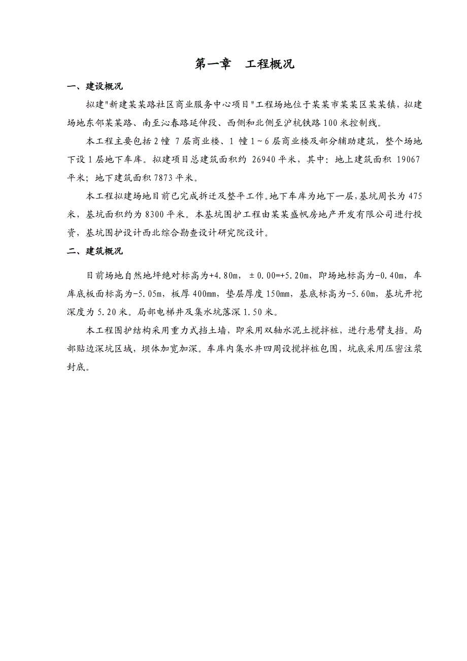 新建中路社区商业服务中心项目基坑围护评审施工组织设计.doc_第1页