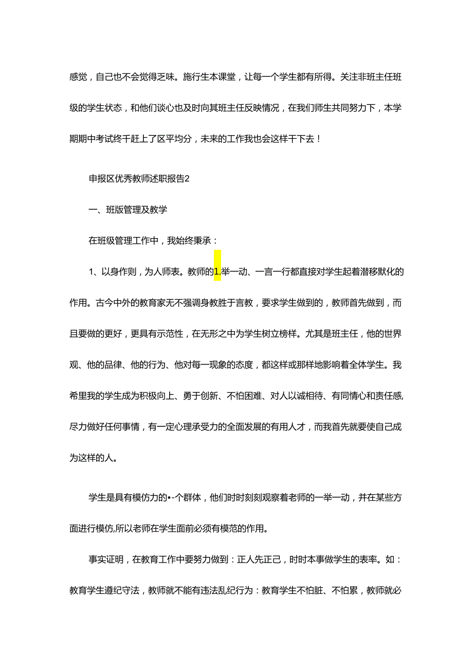 申报区优秀教师述职报告多篇.docx_第3页