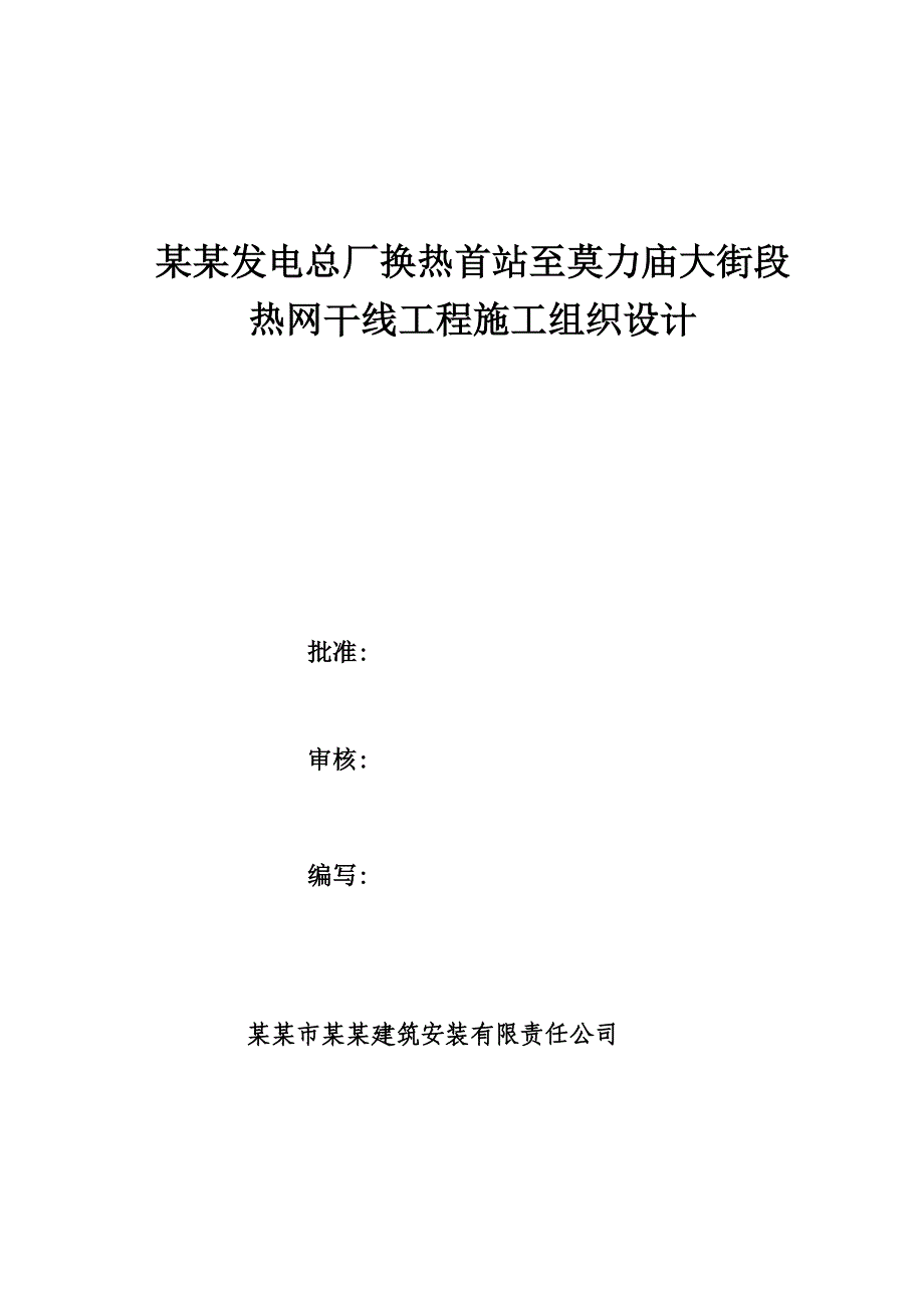 换热站至莫力庙大街施工方案.doc_第1页