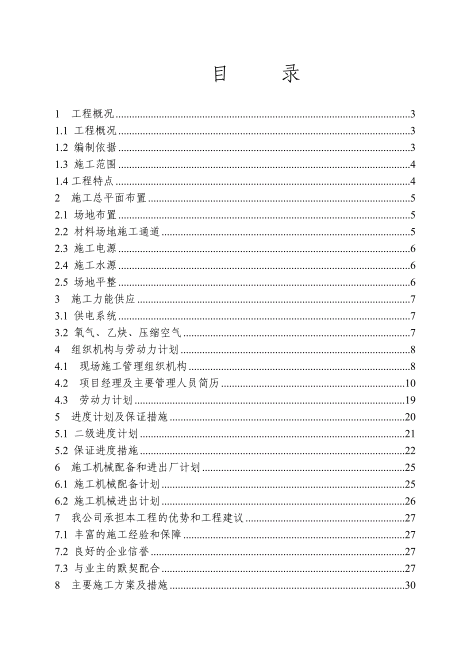 换热站至莫力庙大街施工方案.doc_第2页