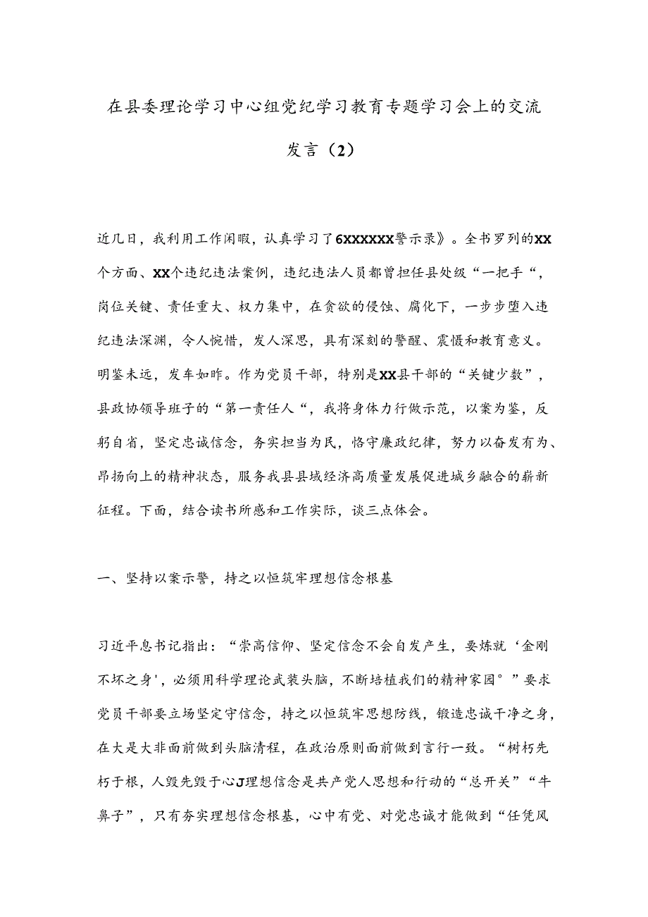 在县委理论学习中心组党 纪学习教育专题学习会上的交流发言（2）.docx_第1页