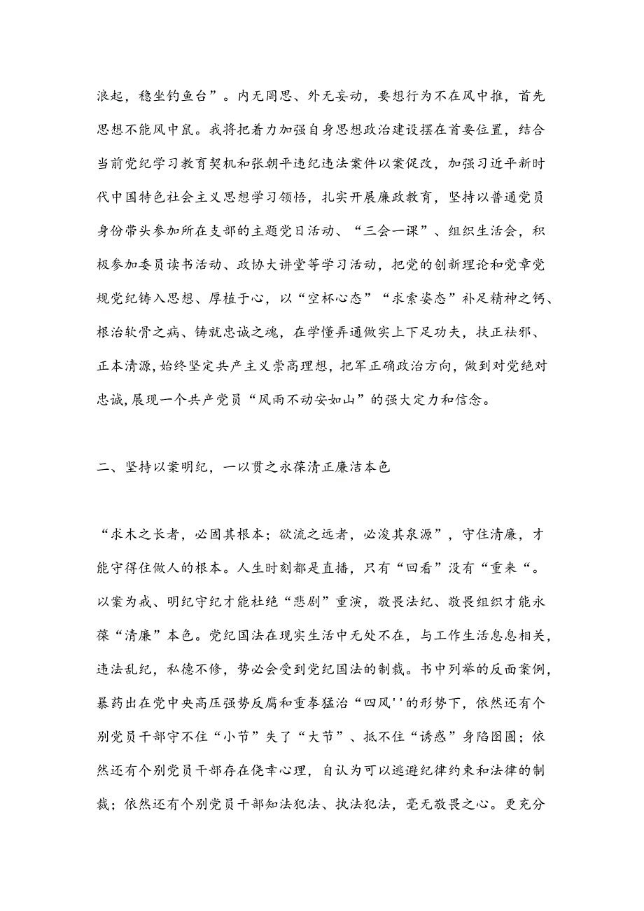 在县委理论学习中心组党 纪学习教育专题学习会上的交流发言（2）.docx_第2页