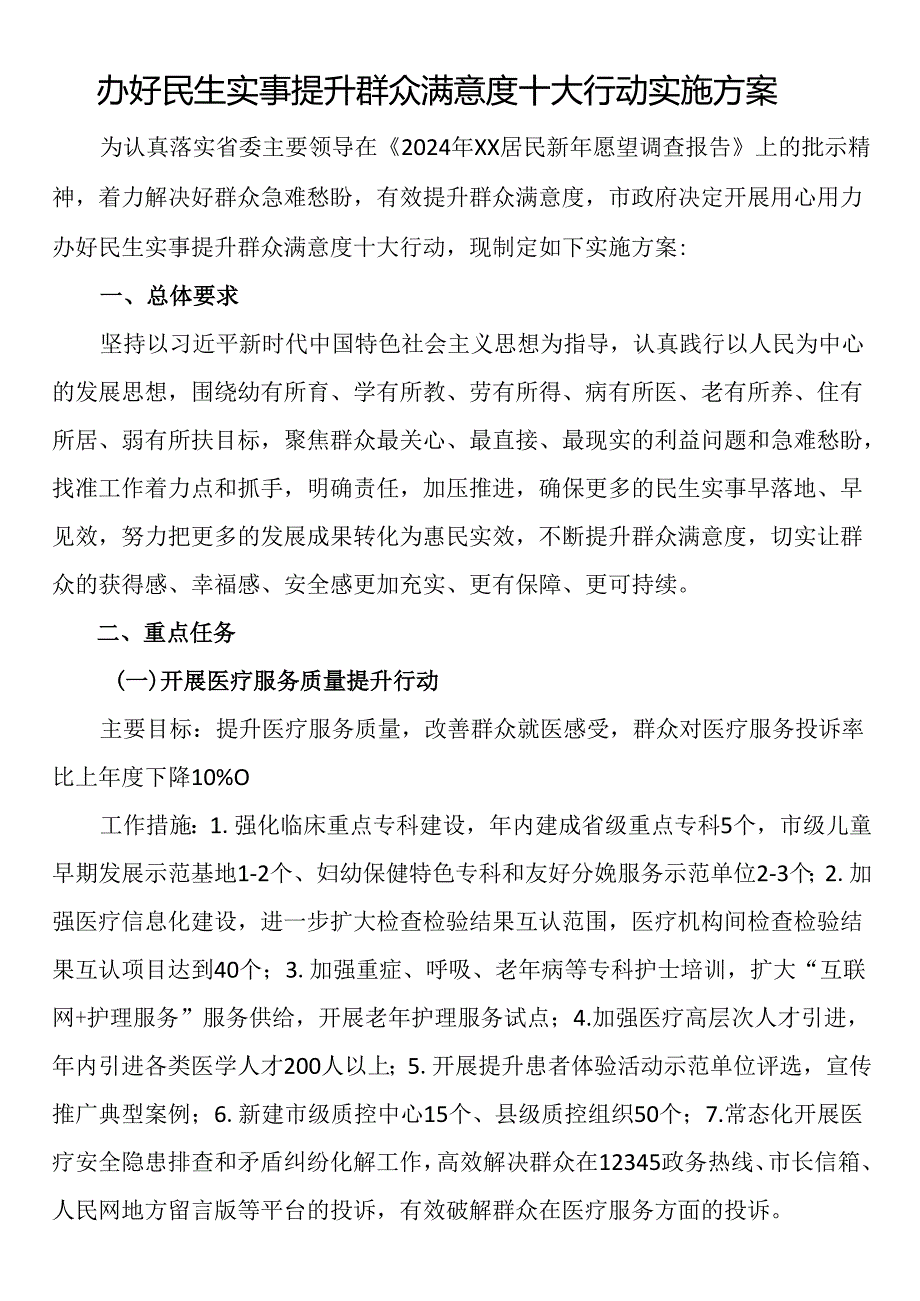 办好民生实事提升群众满意度十大行动实施方案.docx_第1页