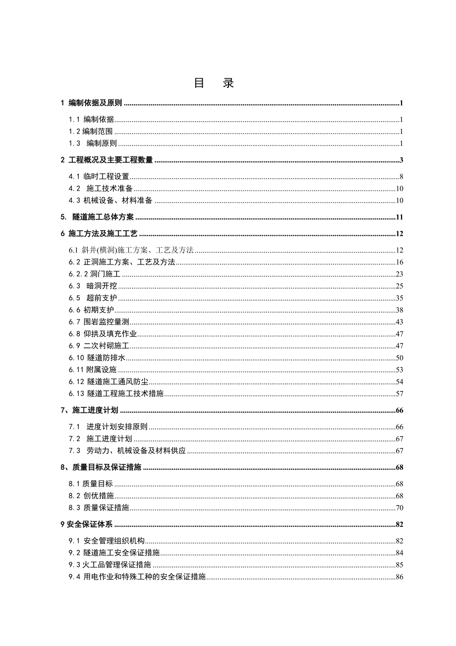 新建铁路隧道实施性施工组织设计#广西#新奥法施工#隧道防排水.doc_第1页