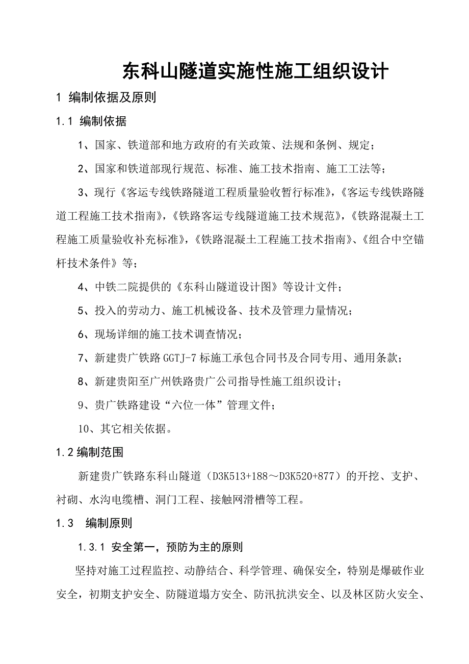 新建铁路隧道实施性施工组织设计#广西#新奥法施工#隧道防排水.doc_第3页