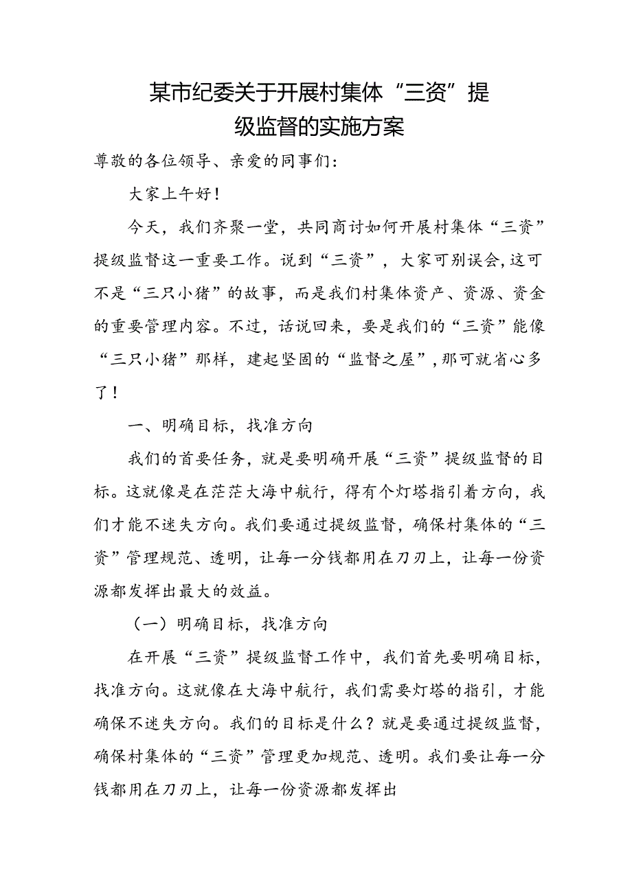 某市纪委关于开展村集体“三资”提级监督的实施方案.docx_第1页