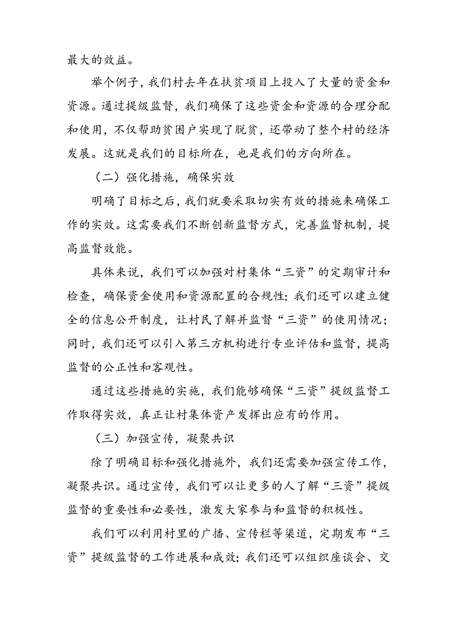 某市纪委关于开展村集体“三资”提级监督的实施方案.docx_第2页