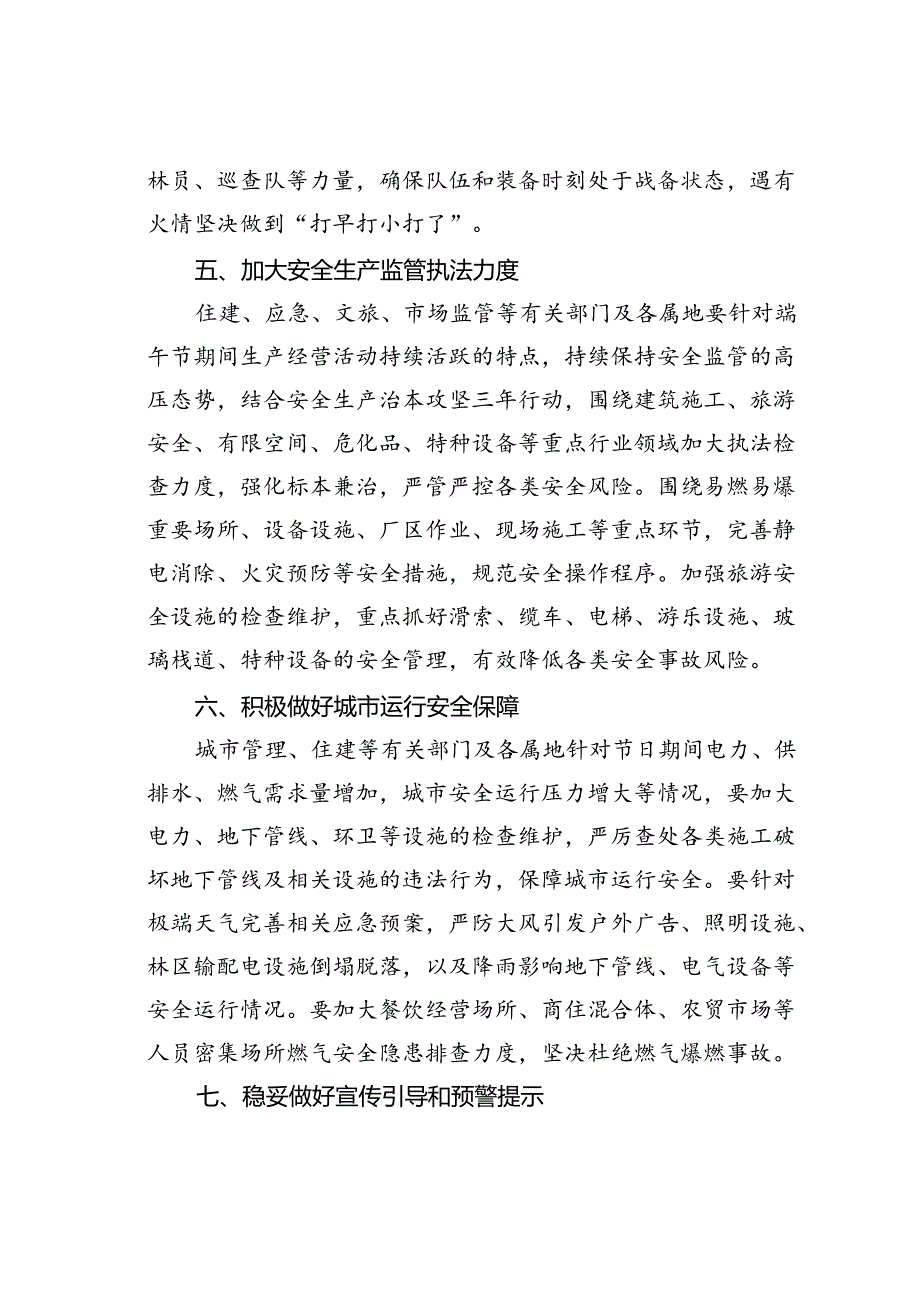 关于做好端午节期间应急管理和安全生产工作会议上的讲话.docx_第3页