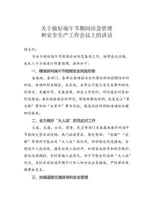 关于做好端午节期间应急管理和安全生产工作会议上的讲话.docx