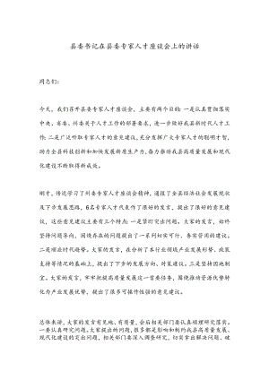 县委书记在县委专家人才座谈会上的讲话.docx