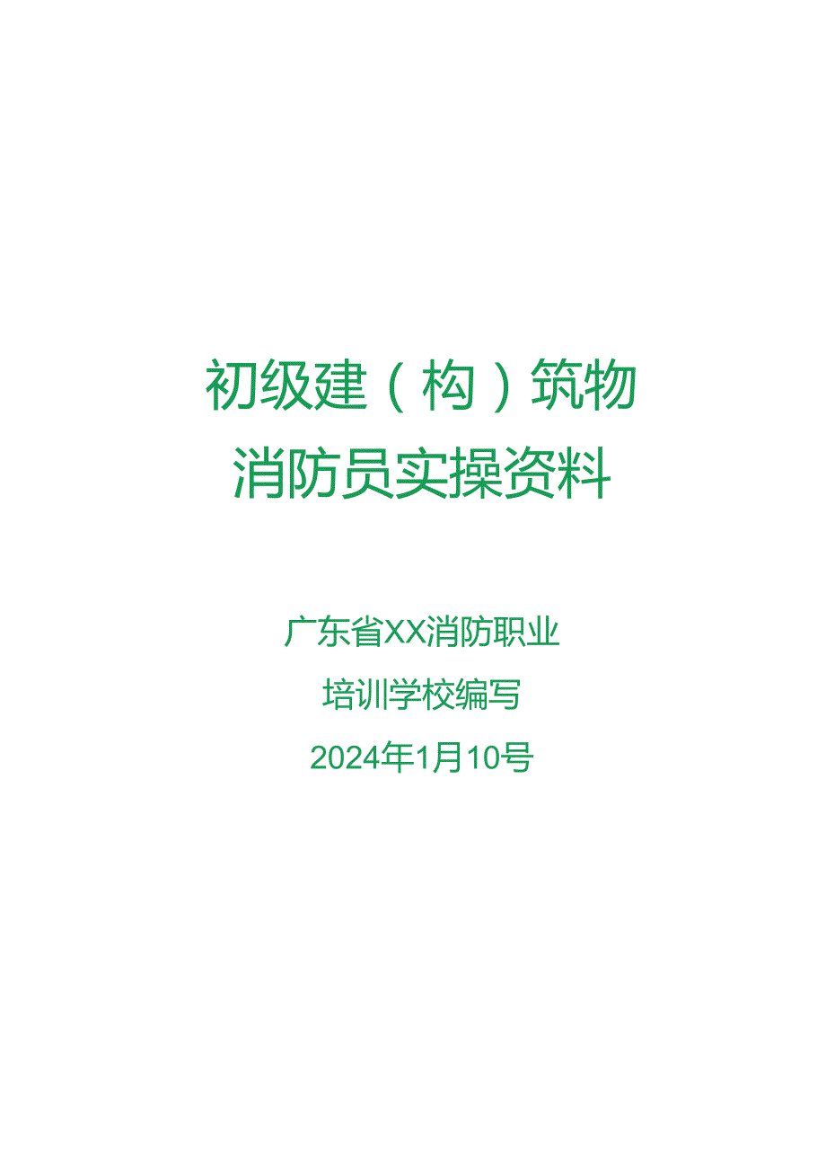 2024消防培训学校初级消防员实操资料.docx_第1页