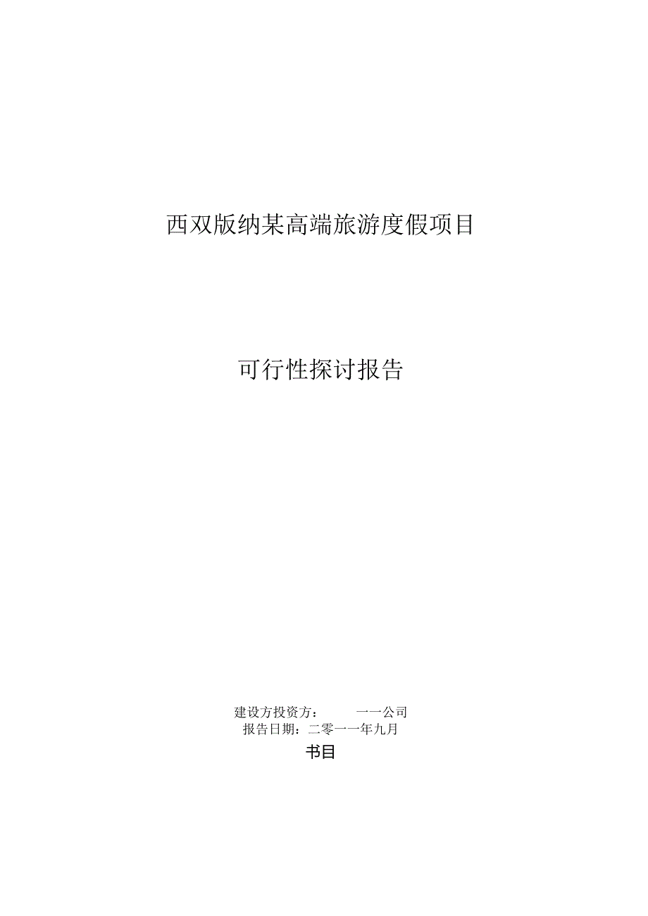 2024西双版纳某高端旅游度假项目可行性研究报告48P.docx_第1页