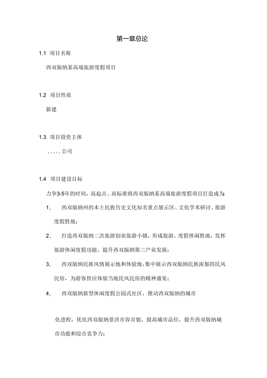 2024西双版纳某高端旅游度假项目可行性研究报告48P.docx_第2页