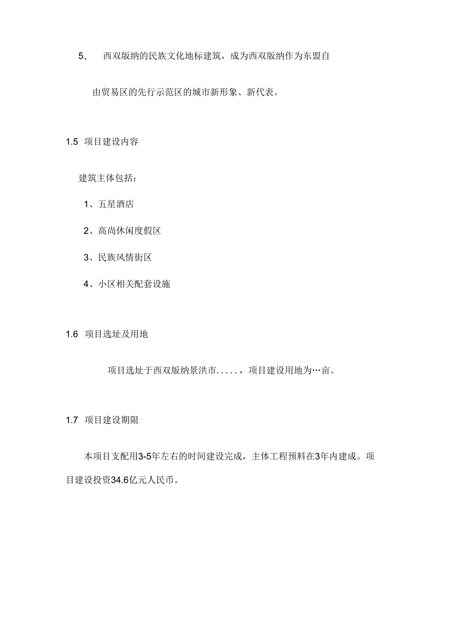 2024西双版纳某高端旅游度假项目可行性研究报告48P.docx_第3页