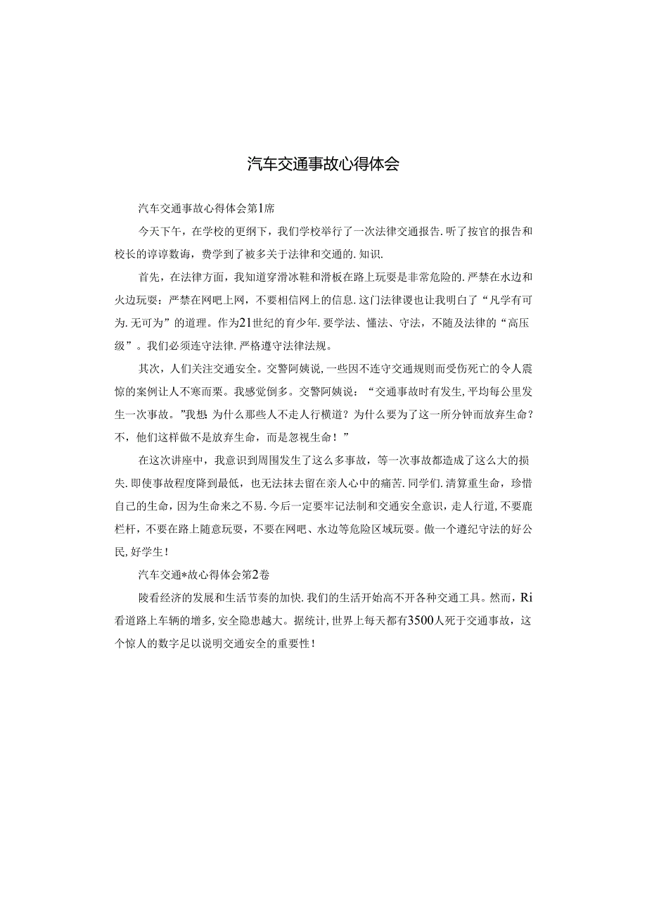 汽车交通事故心得体会.docx_第1页