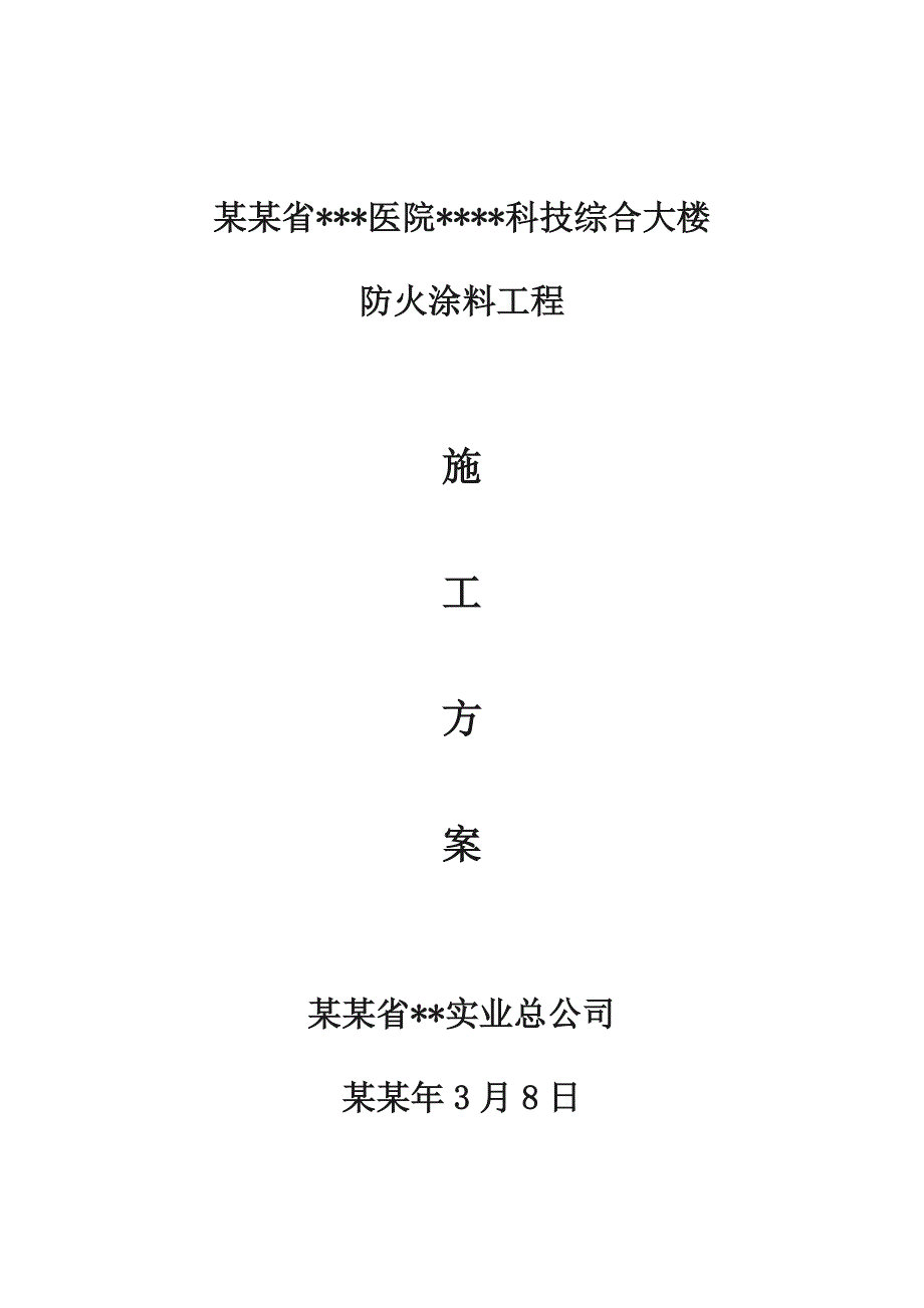 成都高层医院综合楼钢结构防火涂料施工方案.doc_第1页