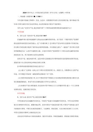 为什么说“没有共产党,就没有新中国”？中国革命取得胜利的基本经验是什么？参考答案一.docx