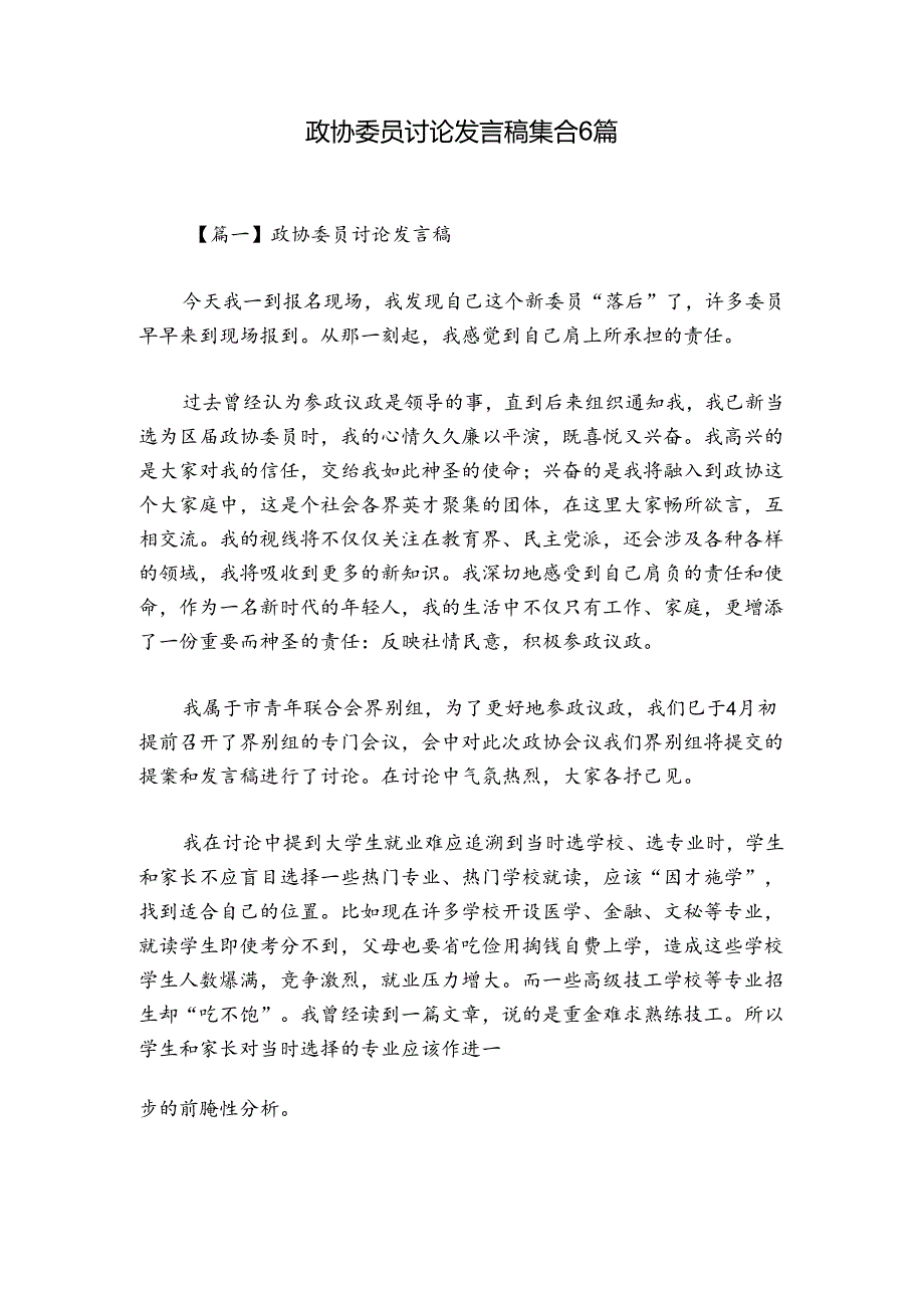 政协委员讨论发言稿集合6篇.docx_第1页