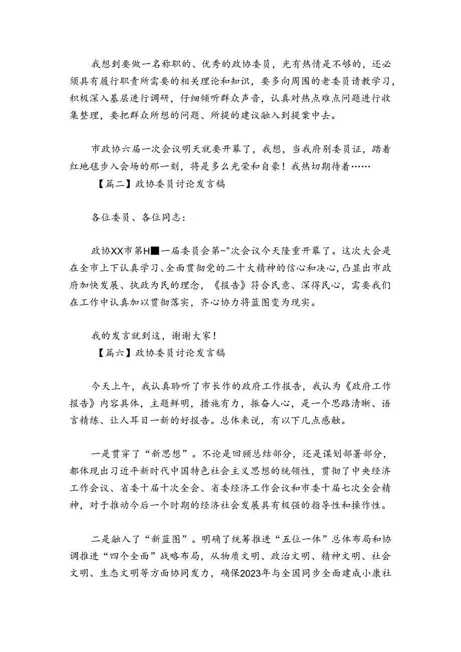 政协委员讨论发言稿集合6篇.docx_第2页