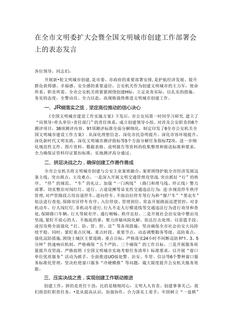 在全市文明委扩大会暨全国文明城市创建工作部署会上的表态发言.docx_第1页