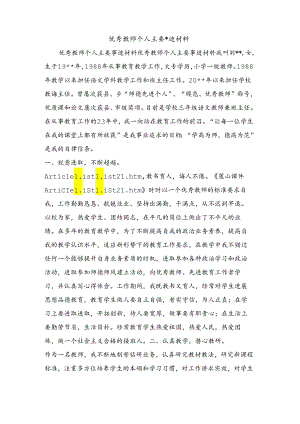 优秀教师个人主要事迹材料.docx