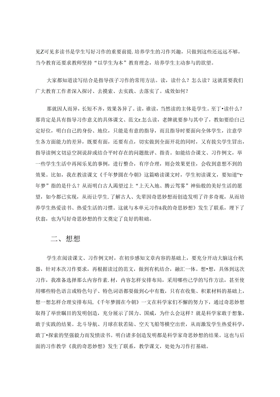 习作教学《我的奇思妙想》有感 论文.docx_第2页