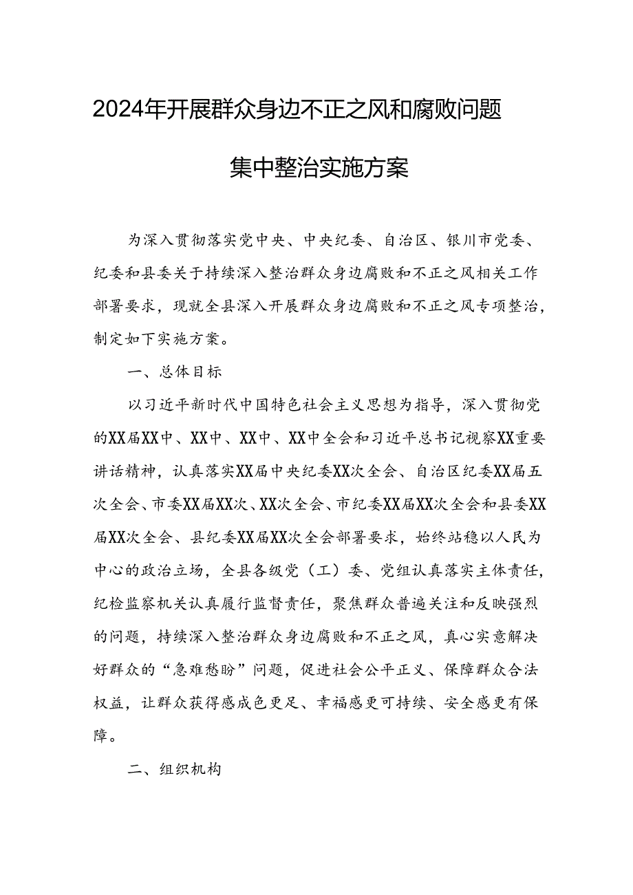 2024年开展群众身边不正之风和腐败问题集中整治专项实施方案或总结 合计7份.docx_第1页