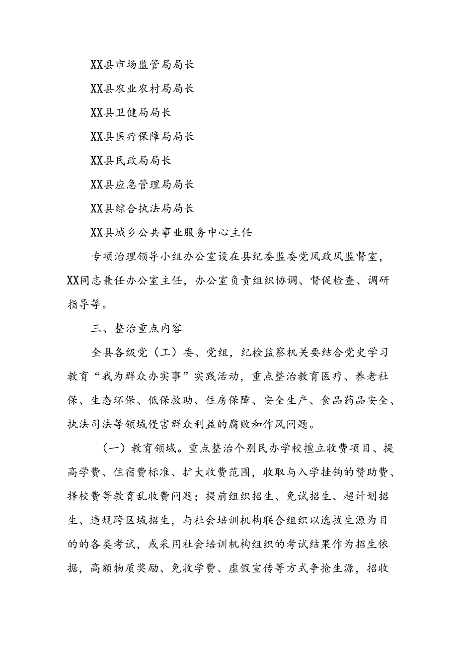 2024年开展群众身边不正之风和腐败问题集中整治专项实施方案或总结 合计7份.docx_第3页