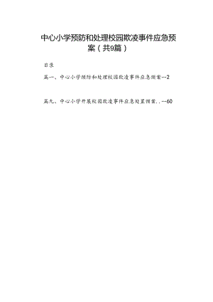 中心小学预防和处理校园欺凌事件应急预案9篇供参考.docx