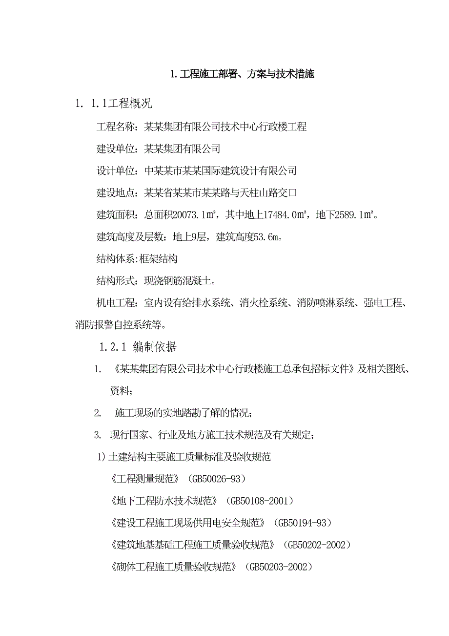 技术中心行政楼工程施工组织设计.doc_第1页