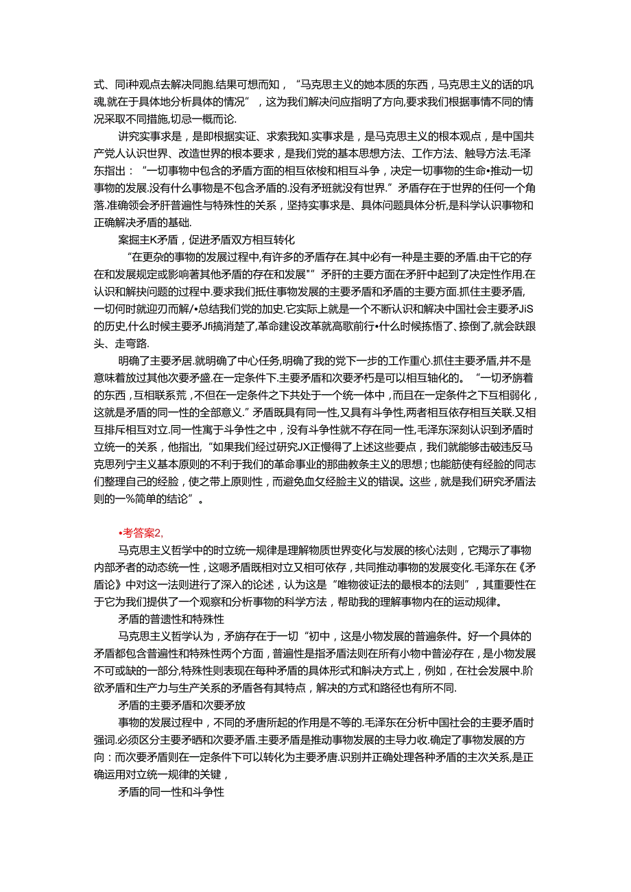 2024年春期国家开放大学《马克思主义基本原理概论》形考大作业试卷B参考答案.docx_第2页