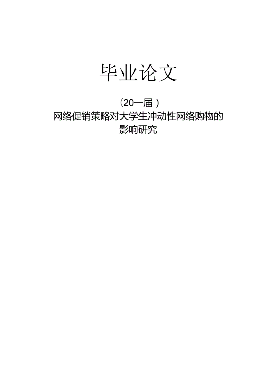 网络促销策略对大学生冲动性网络购物的影响研究毕业论文.docx_第1页