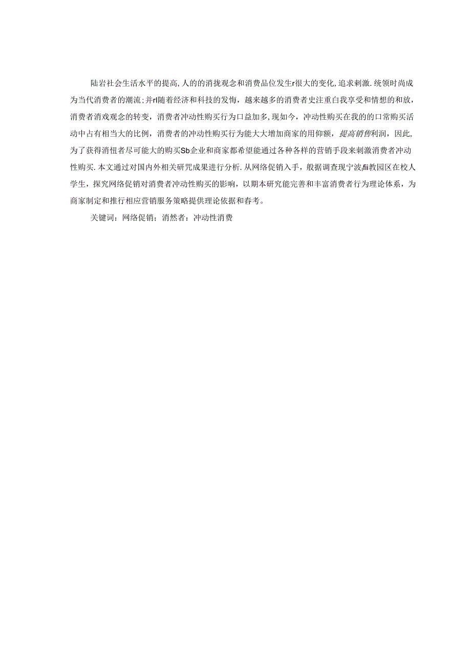 网络促销策略对大学生冲动性网络购物的影响研究毕业论文.docx_第2页