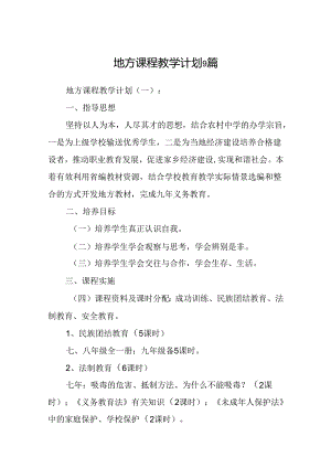 地方课程教学计划9篇.docx